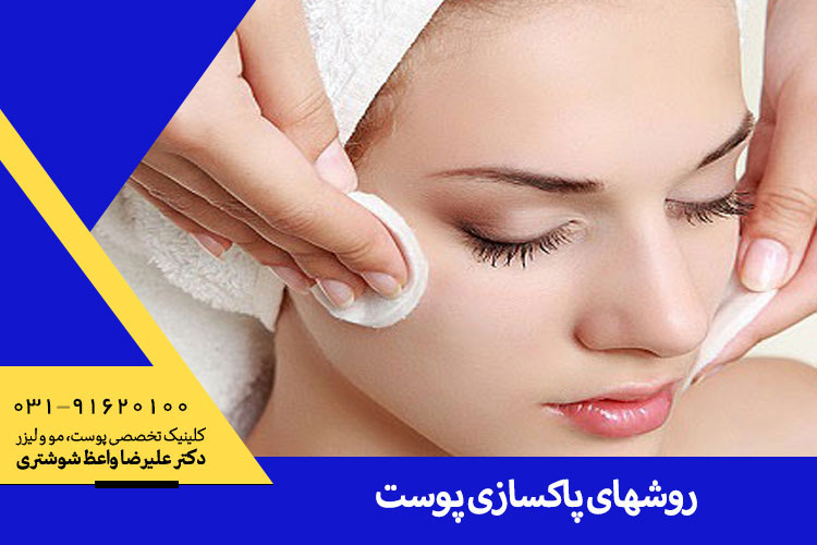 پاکسازی پوست در کلینیک دکتر علیرضا واعظ شوشتری