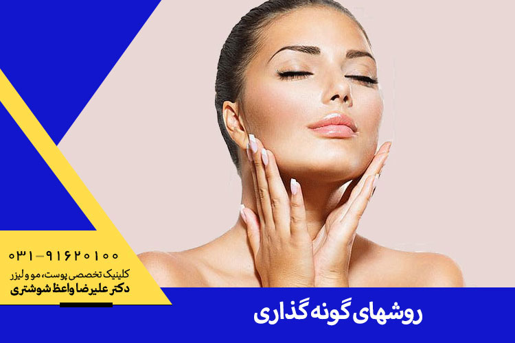 گونه گذاری در کلینیک دکتر واعظ شوشتری