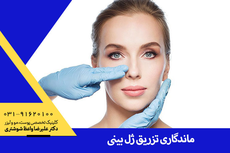 تزریق ژل بینی دکتر واعظ شوشتری