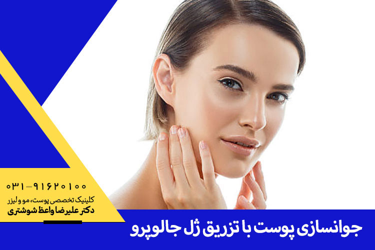 تزریق ژل جالوپرو در اصفهان