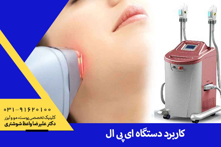 ای پی ال در کلینیک دکتر واعظ شوشتری